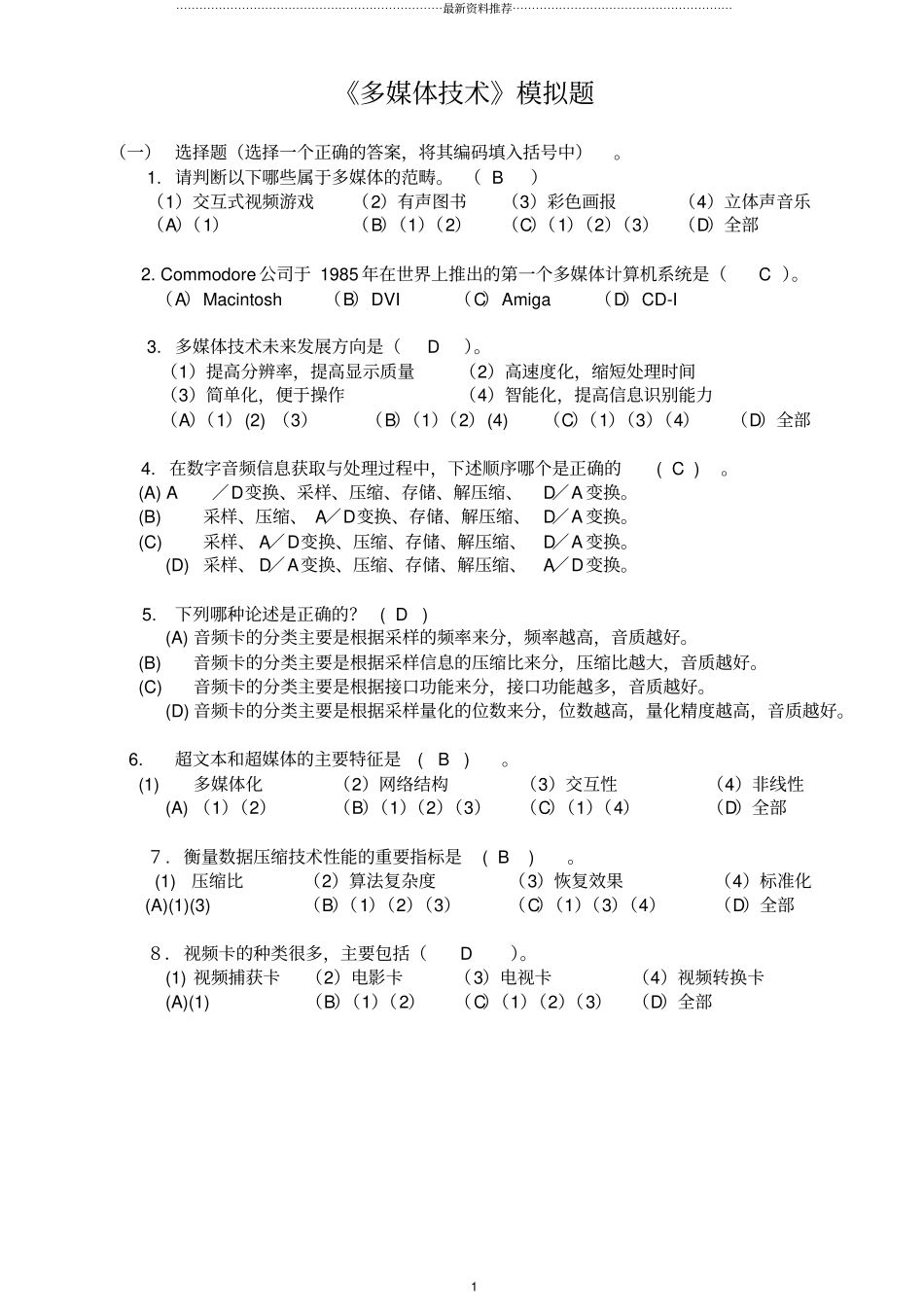 山东大学网络教育2008秋计算机科学与技术《多媒体技术》考试题加答案精编版_第1页