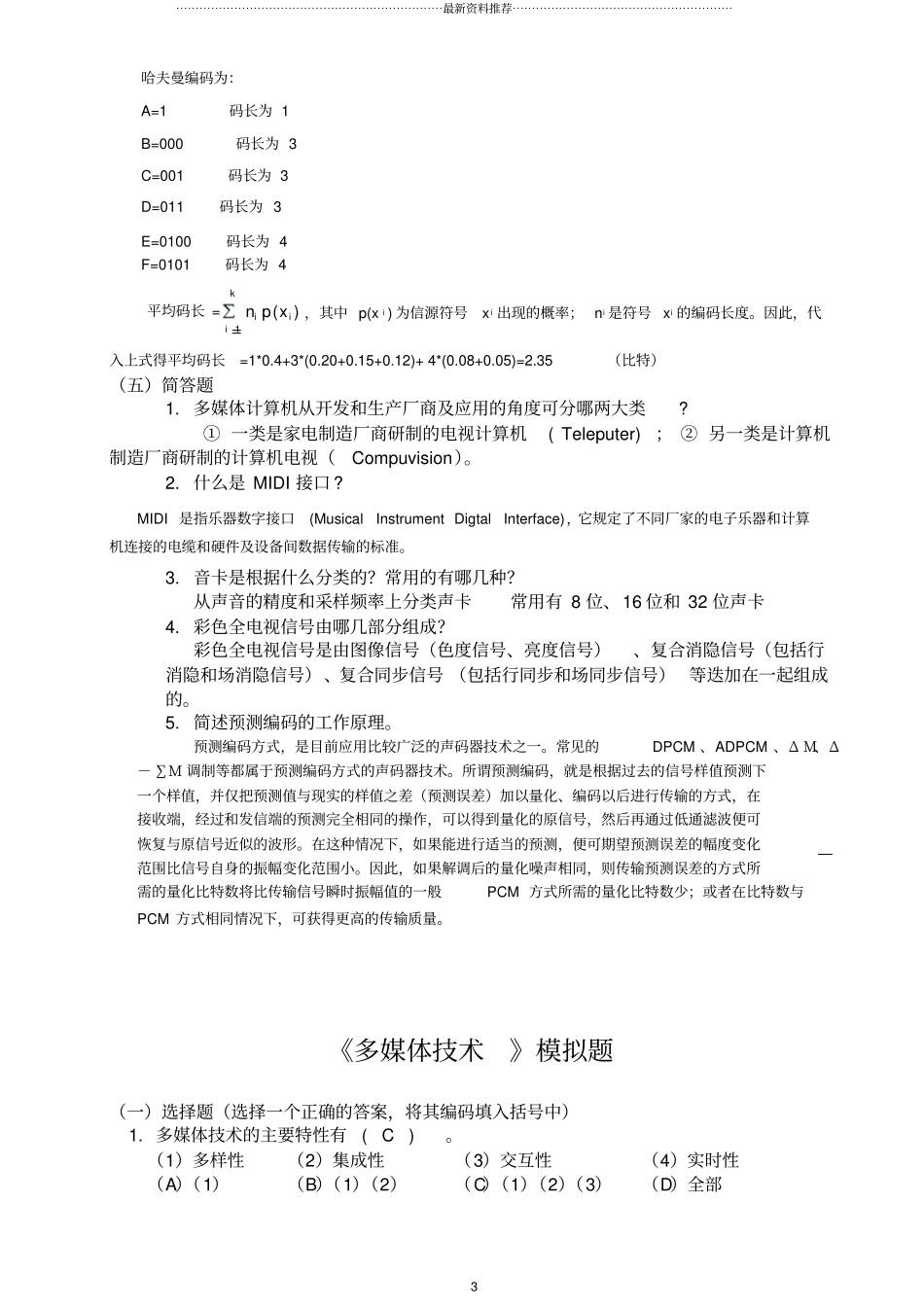 山东大学网络教育2008秋计算机科学与技术《多媒体技术》考试题加答案精编版_第3页