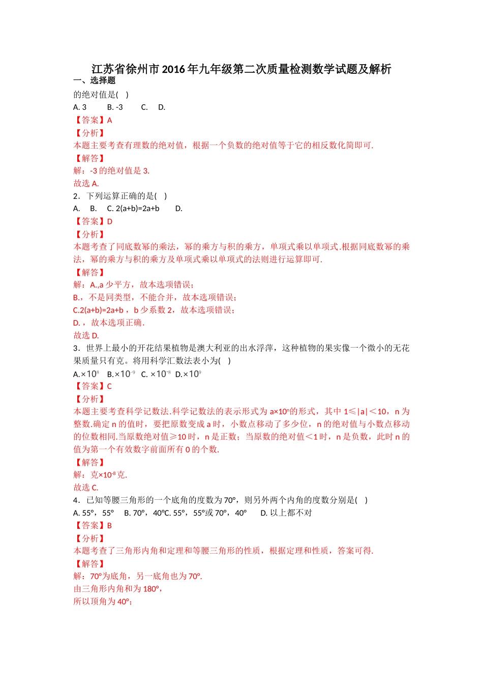 徐州市七县区考二模数学试题word解析版2 _第1页