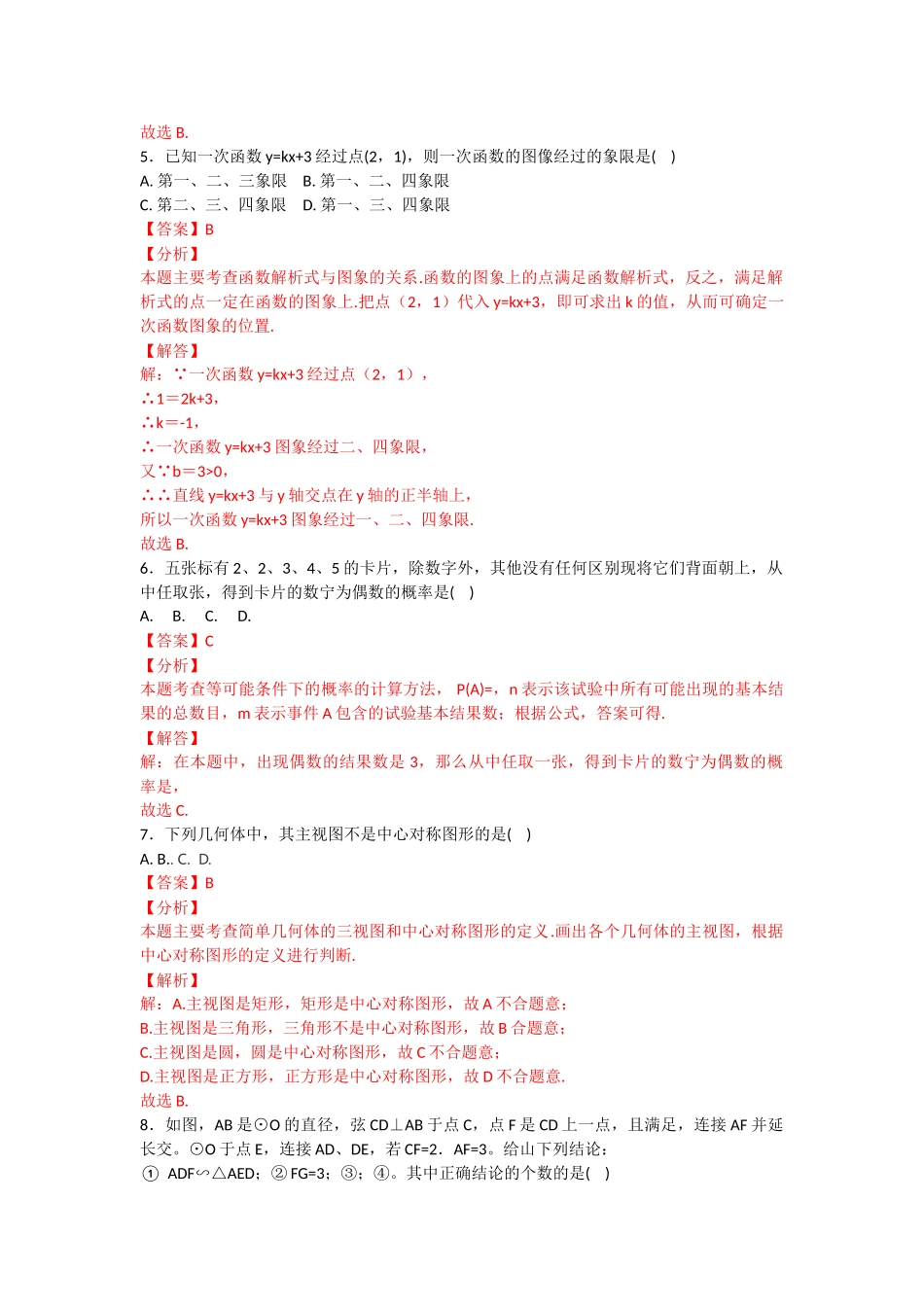 徐州市七县区考二模数学试题word解析版2 _第2页