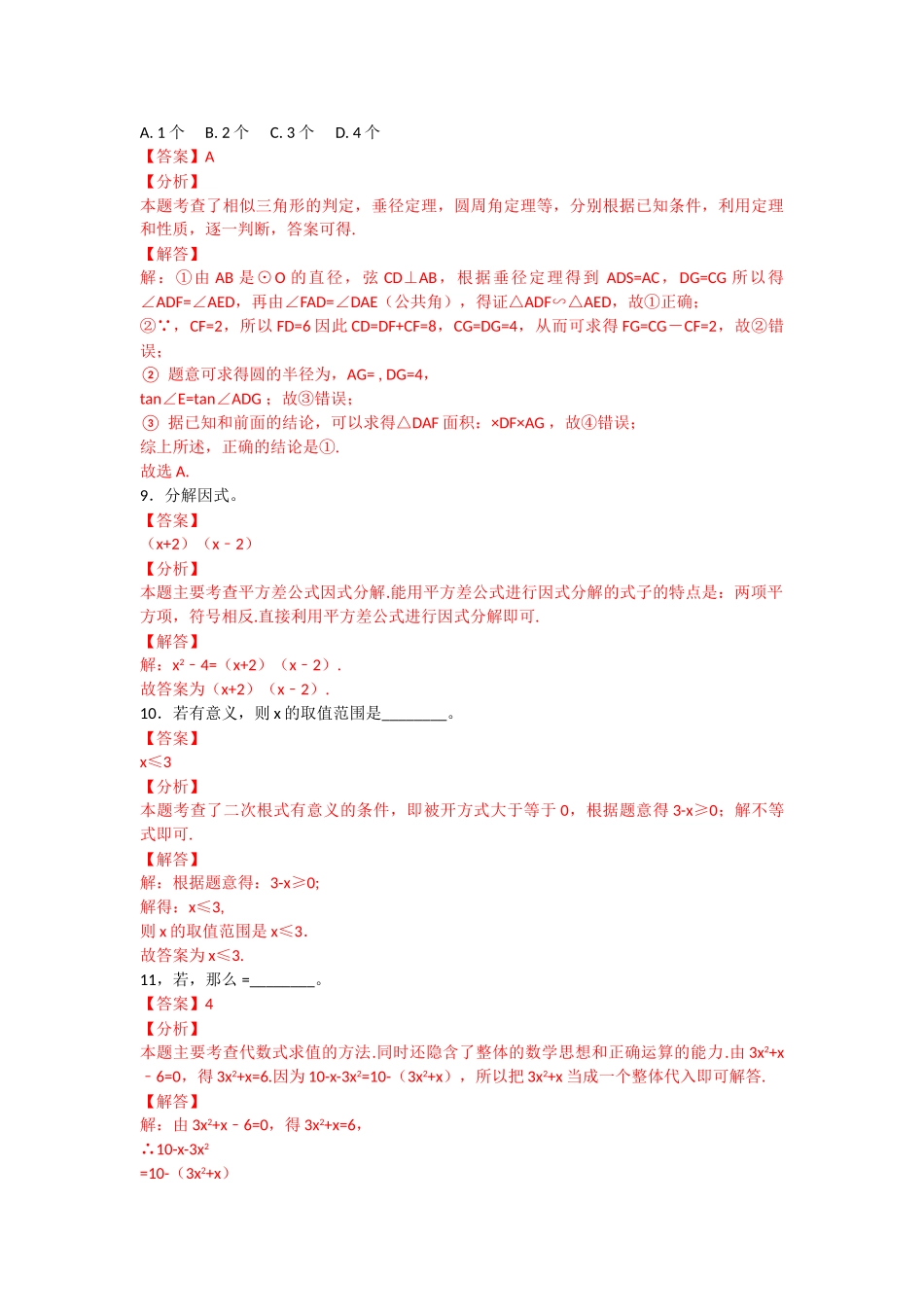 徐州市七县区考二模数学试题word解析版2 _第3页