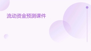 流动资金预测课件