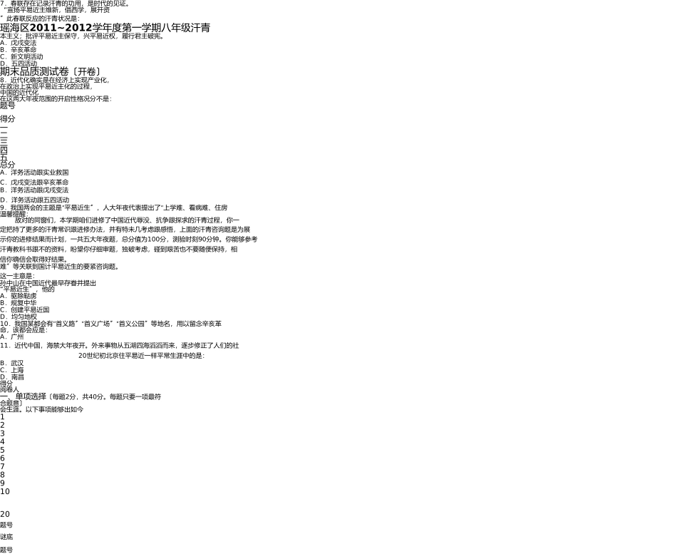 瑶海区2011~2012学年度第一学期八年级历史(1) _第1页