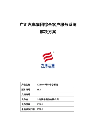 广汇汽车客户服务呼叫中心解决方案v11