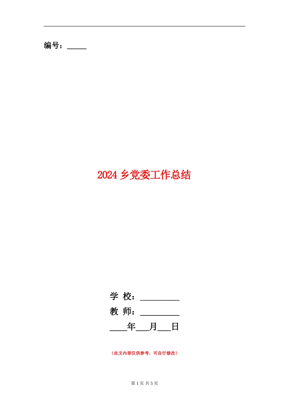 2024乡党委工作总结_第1页