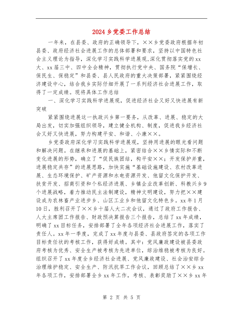 2024乡党委工作总结_第2页