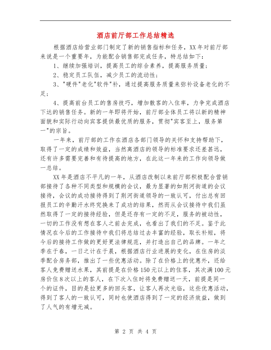 酒店前厅部工作总结精选_第2页