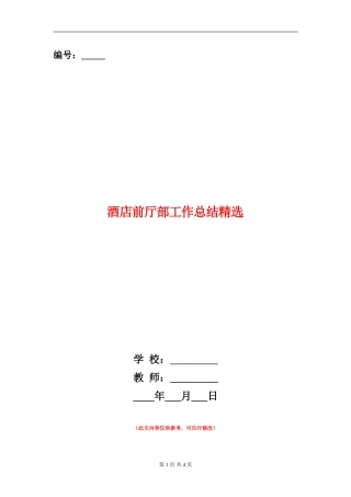 酒店前厅部工作总结精选