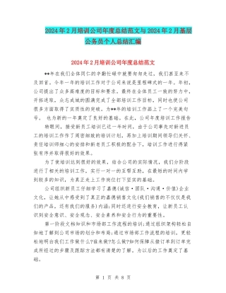 2024年2月培训公司年度总结范文与2024年2月基层公务员个人总结汇编
