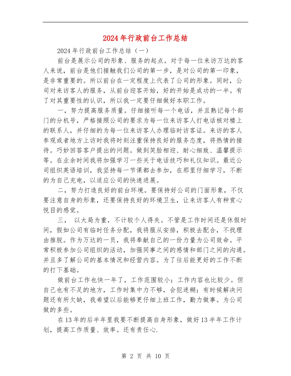2018年行政前台工作总结_第2页