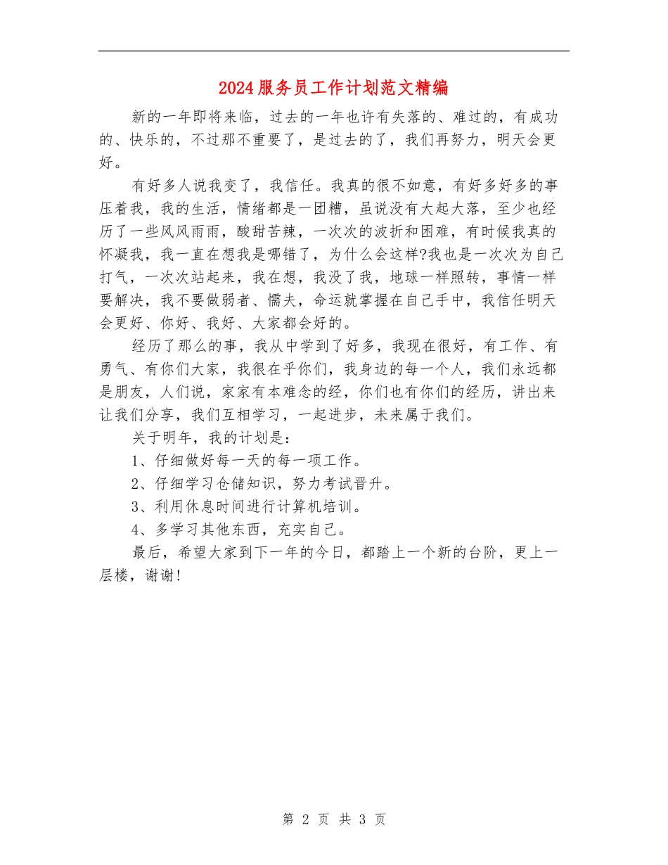 2024服务员工作计划范文精编_第2页
