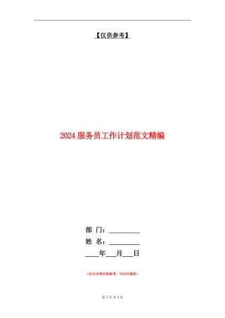 2024服务员工作计划范文精编