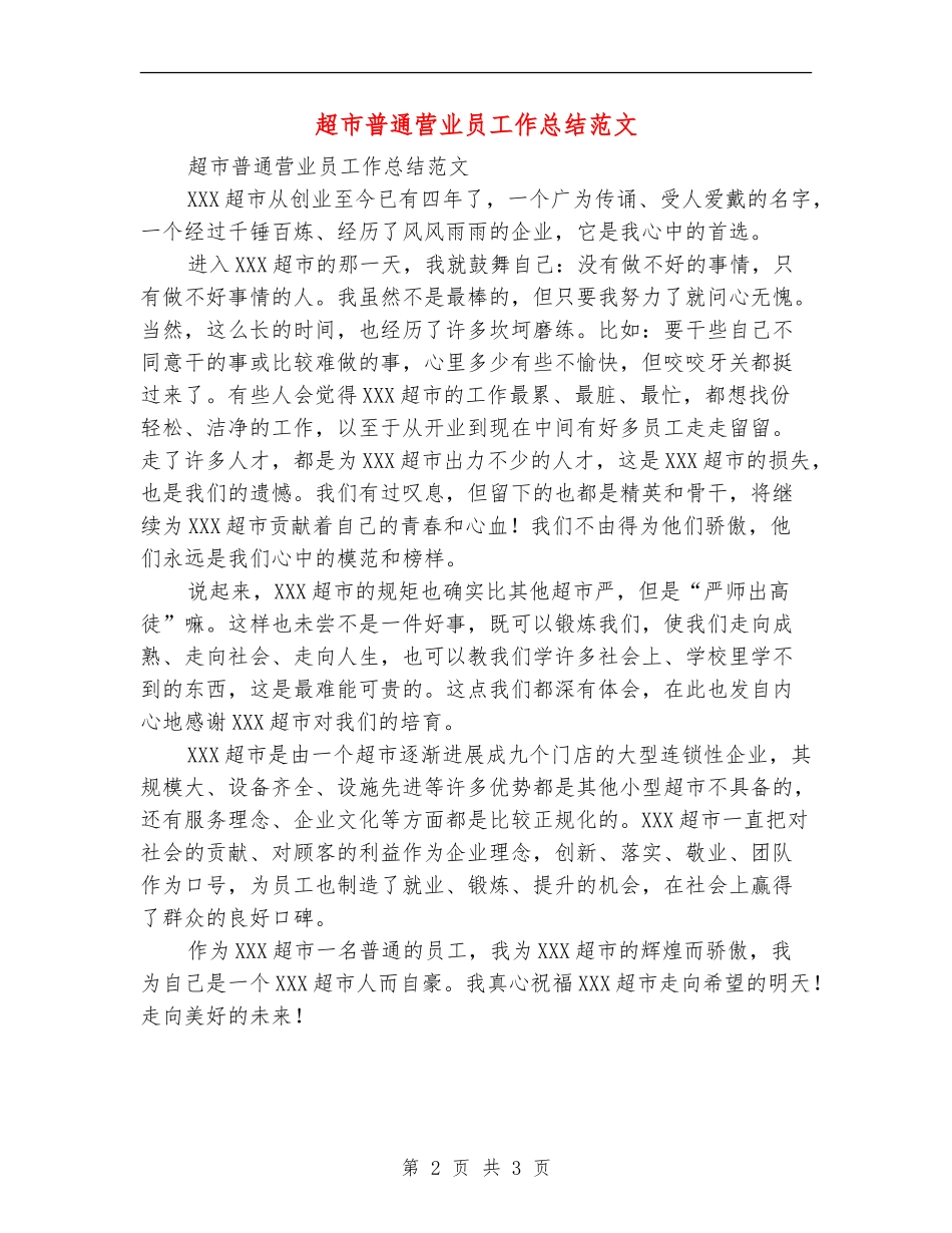 超市普通营业员工作总结范文_第2页