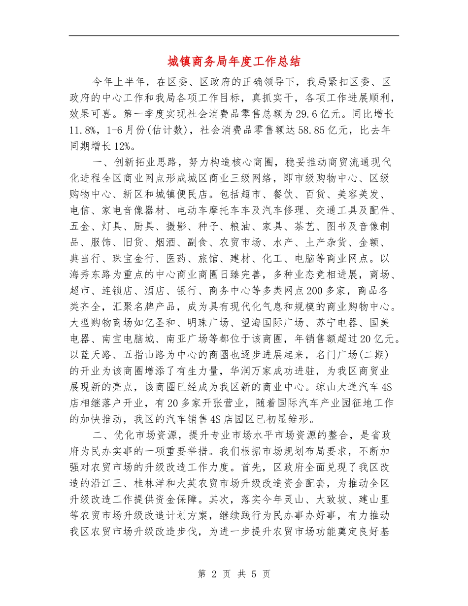 城镇商务局年度工作总结_第2页