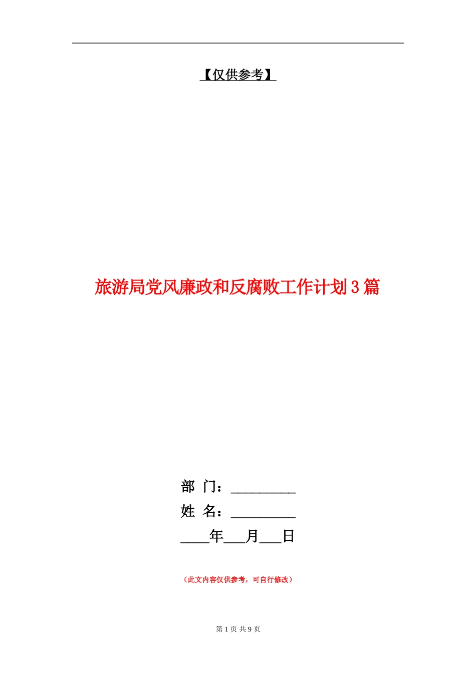 旅游局党风廉政和反腐败工作计划3篇_第1页