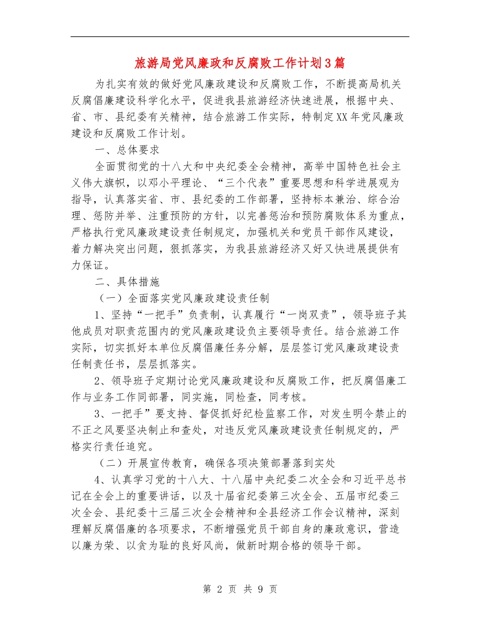 旅游局党风廉政和反腐败工作计划3篇_第2页