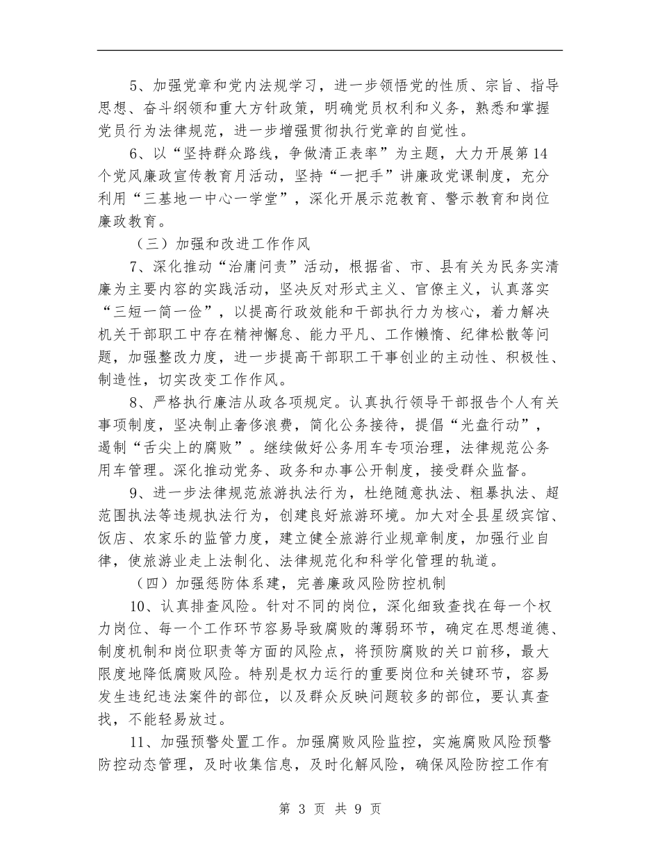 旅游局党风廉政和反腐败工作计划3篇_第3页