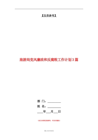 旅游局党风廉政和反腐败工作计划3篇