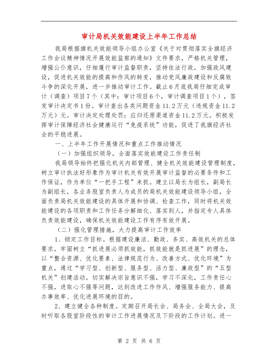审计局机关效能建设上半年工作总结_第2页
