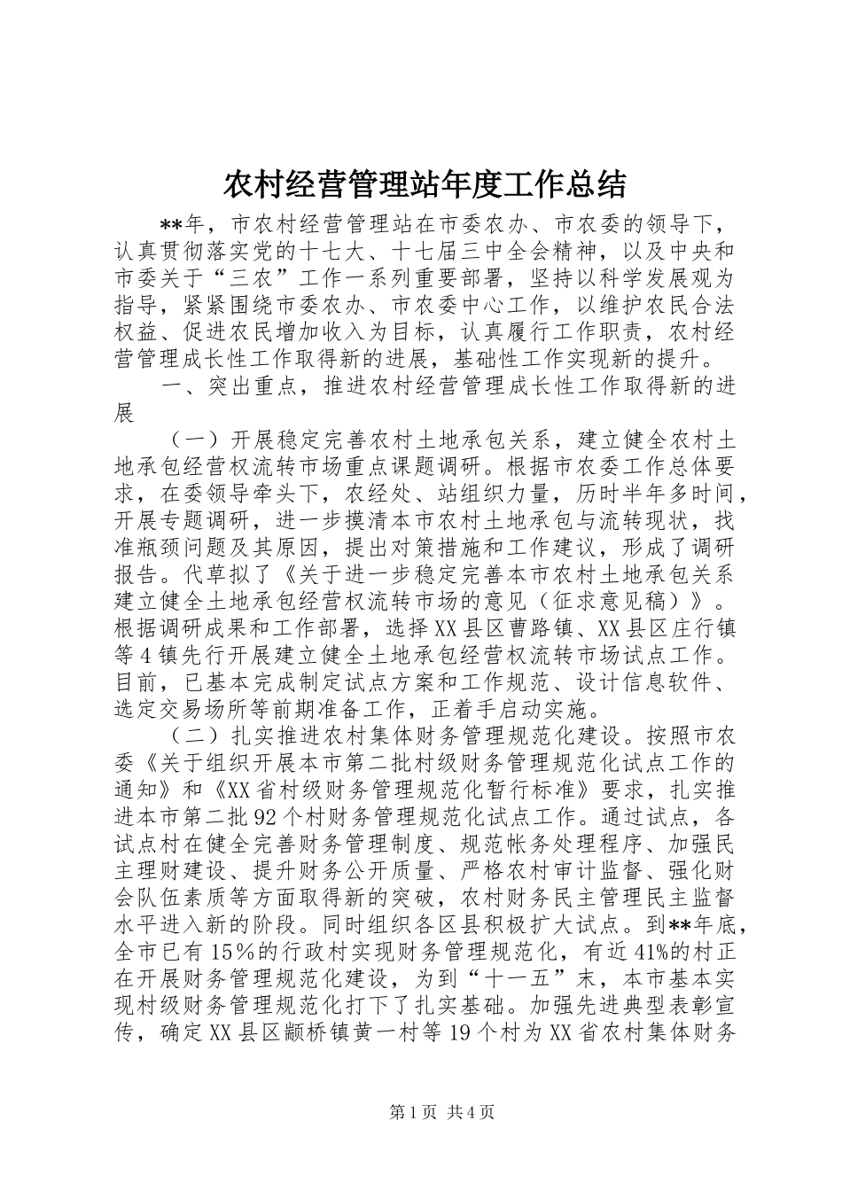 农村经营管理站年度工作总结_第1页