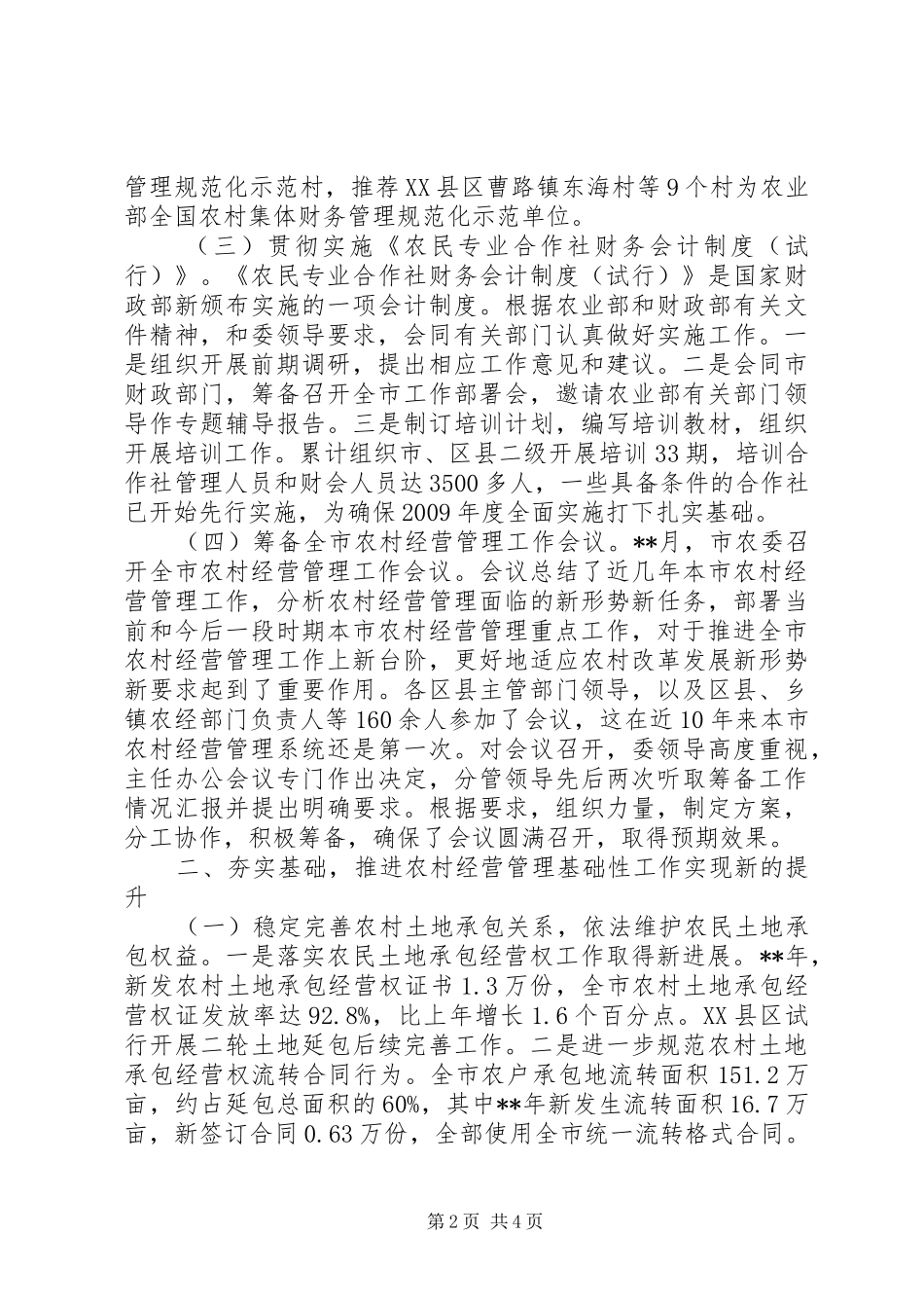 农村经营管理站年度工作总结_第2页