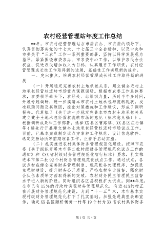 农村经营管理站年度工作总结