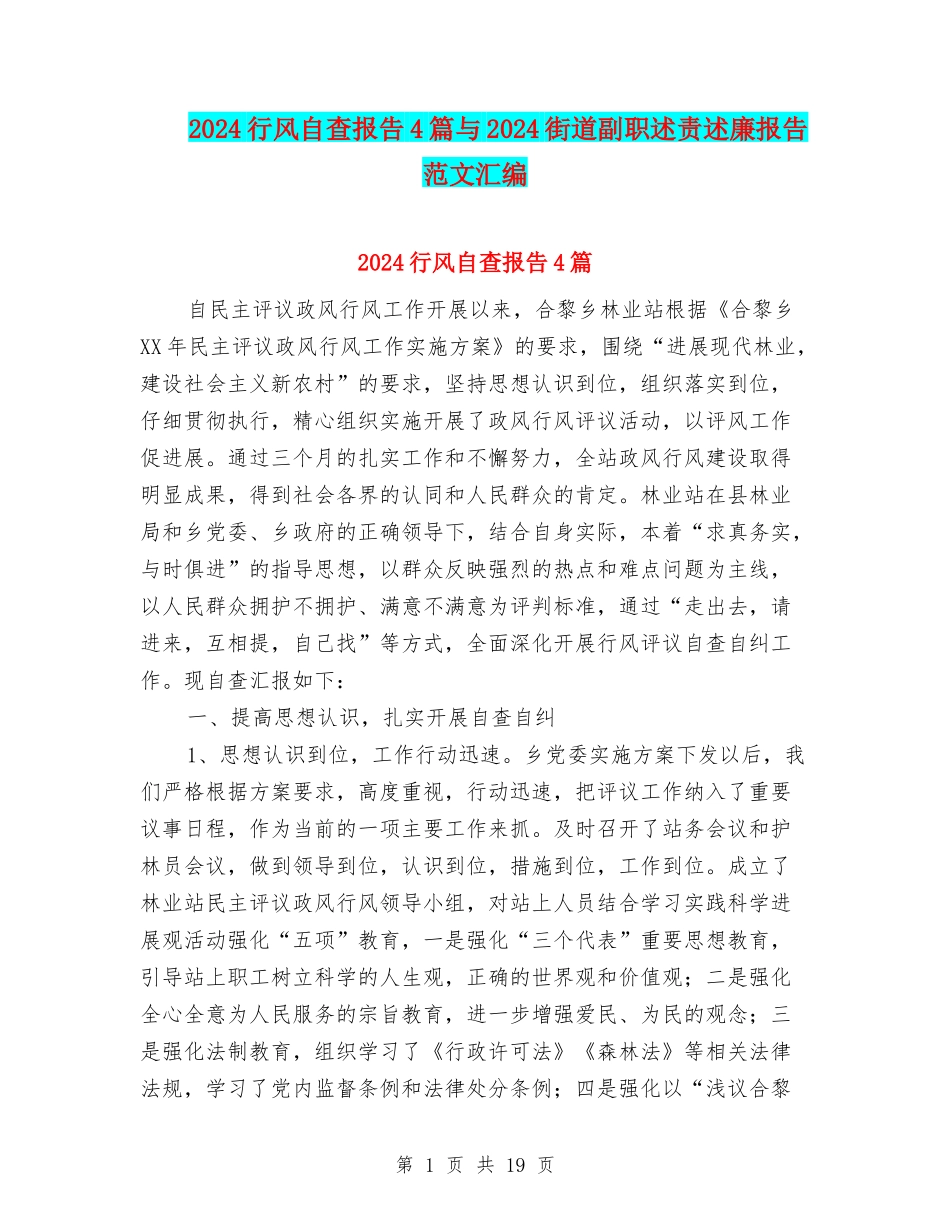 2024行风自查报告4篇与2024街道副职述责述廉报告范文汇编_第1页