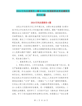 2024行风自查报告4篇与2024街道副职述责述廉报告范文汇编