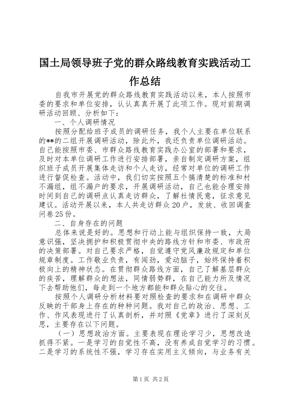国土局领导班子党的群众路线教育实践活动工作总结_第1页