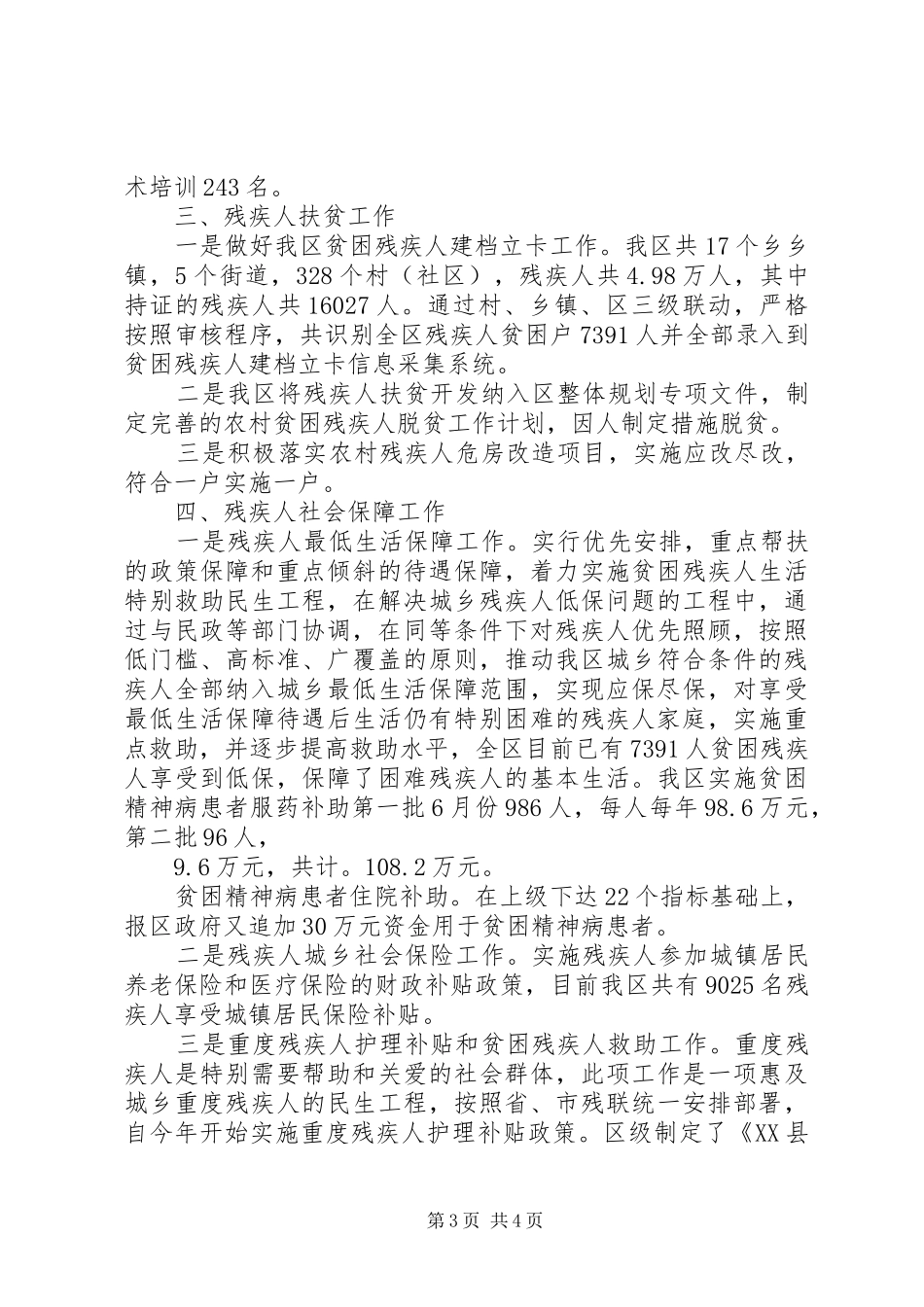 区残联XX年残疾人教育就业扶贫社会保障工作总结_第3页