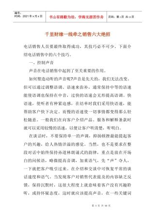 成功电话销售六大绝招