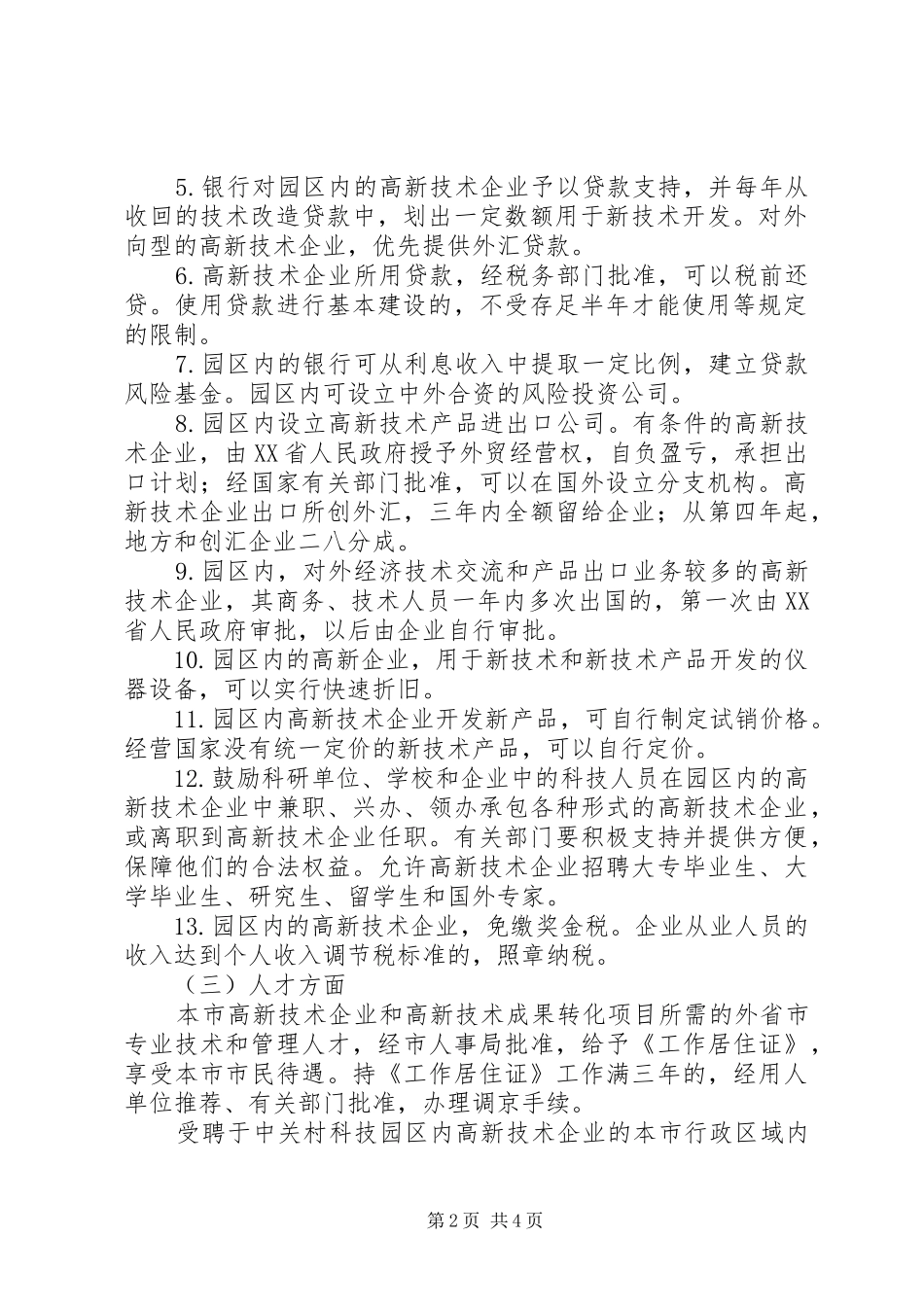 北京高新技术企业所享受的优惠政策总结_第2页