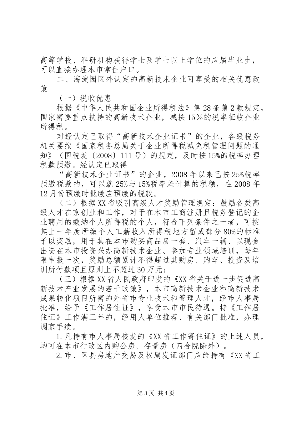北京高新技术企业所享受的优惠政策总结_第3页