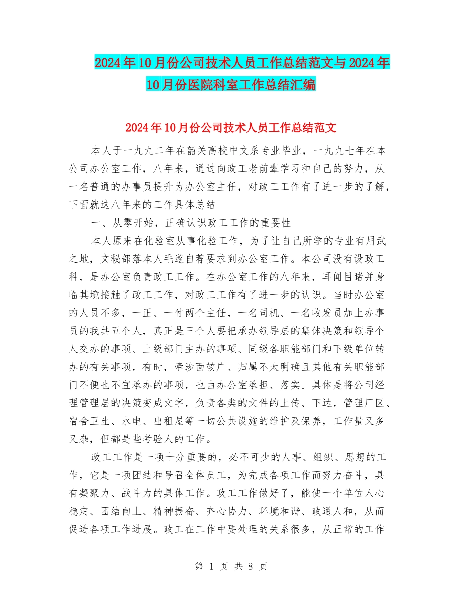 2024年10月份公司技术人员工作总结范文与2024年10月份医院科室工作总结汇编_第1页