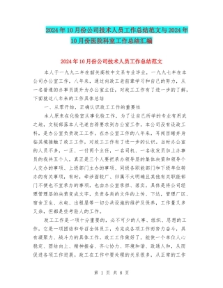 2024年10月份公司技术人员工作总结范文与2024年10月份医院科室工作总结汇编