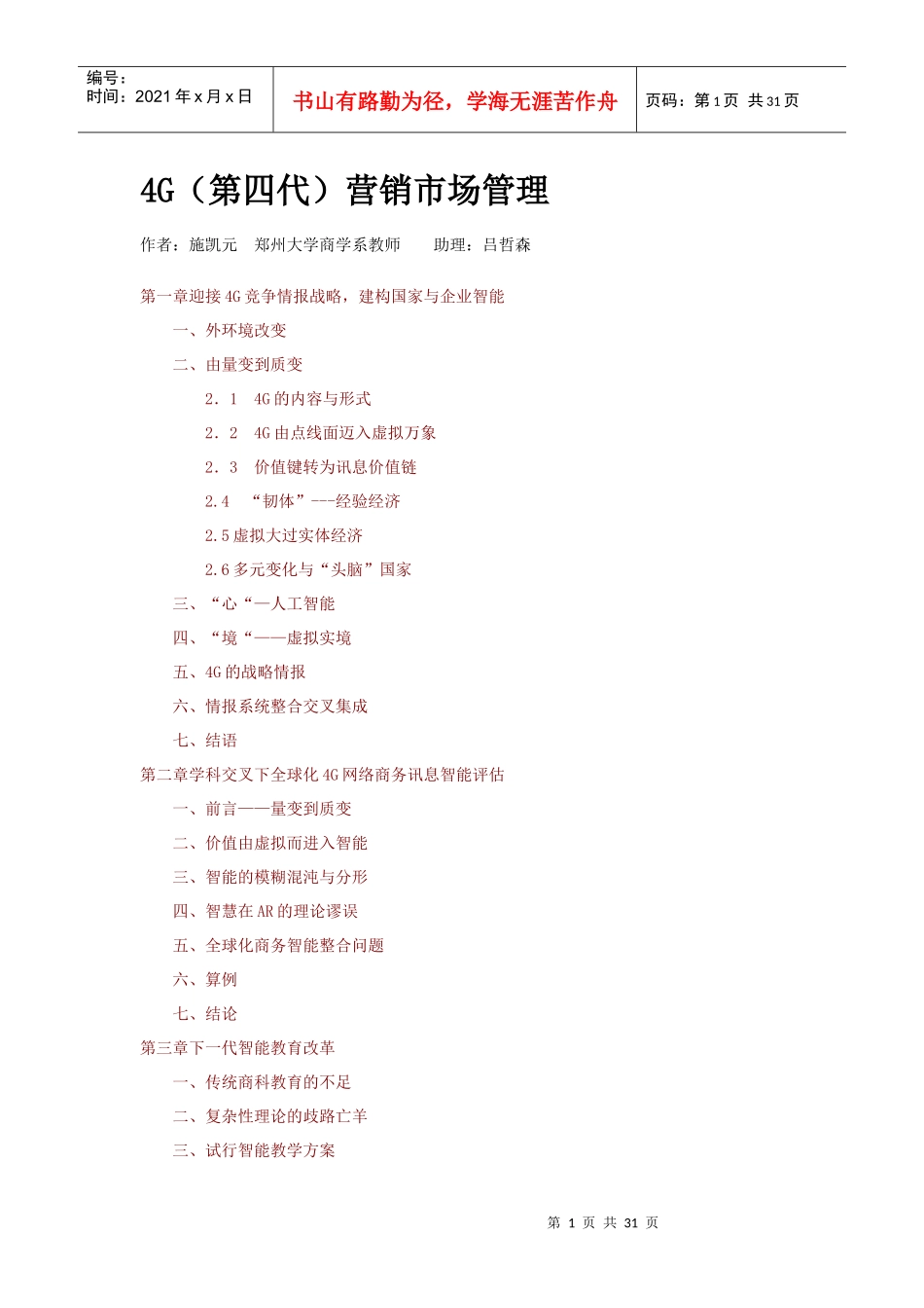 4G（第四代）营销市场管理_第1页