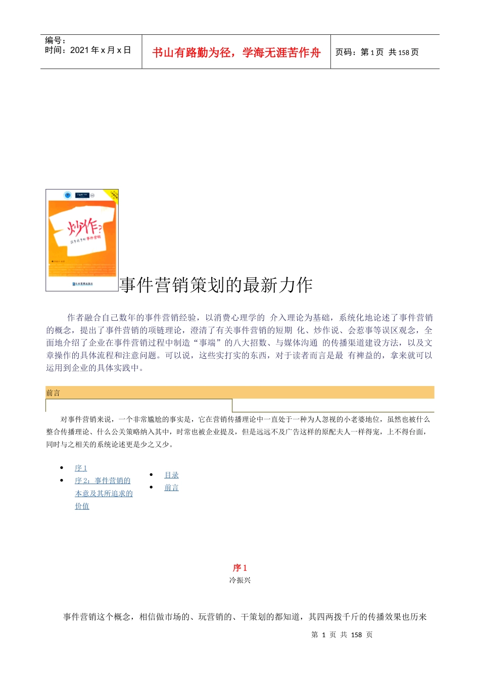 事件营销策划的最新创新力作_第1页