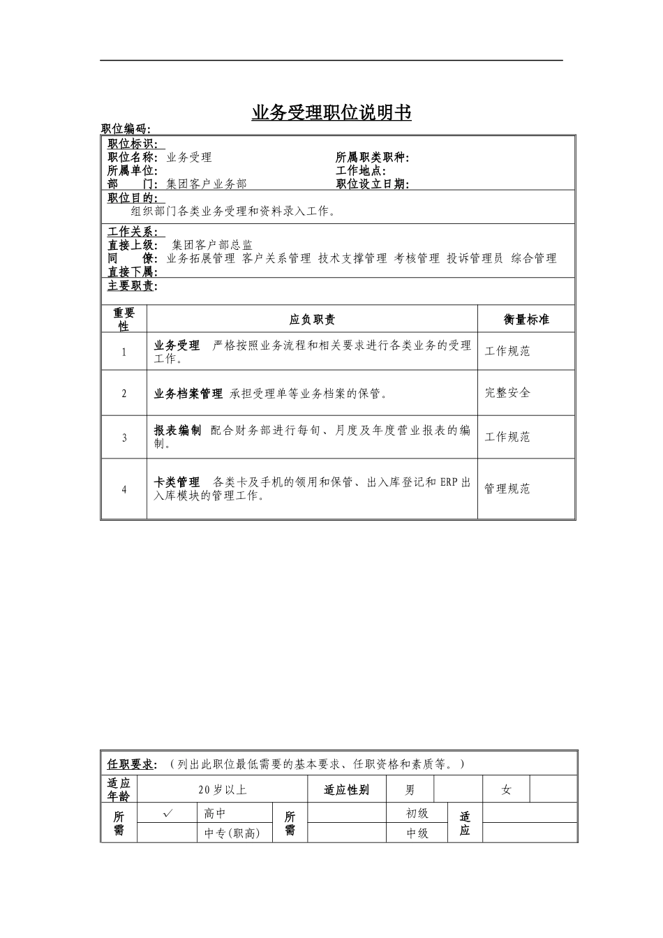 业务受理岗位说明书_第1页