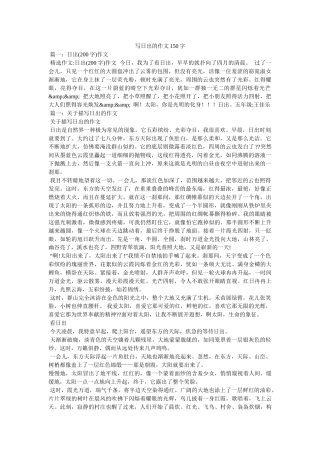 写日出的作文150字 