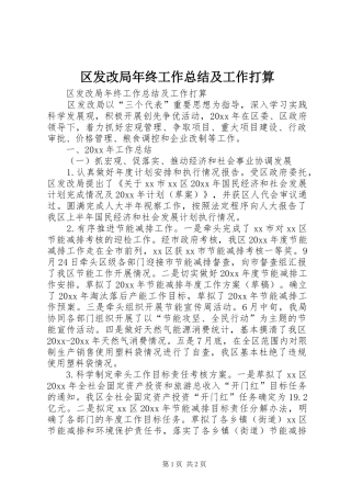 区发改局年终工作总结及工作打算