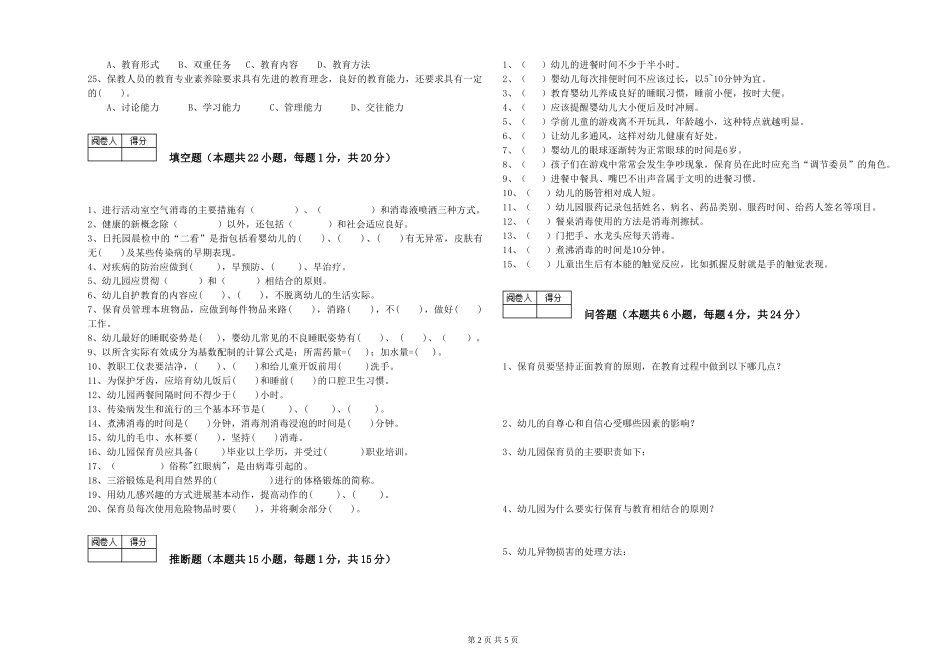 2024年高级保育员过关检测试题D卷-含答案_第2页