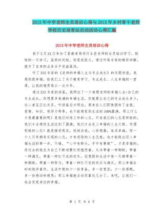 201X年中学教师全员培训心得与201X年乡村骨干教师初中历史培育站启动活动心得汇编