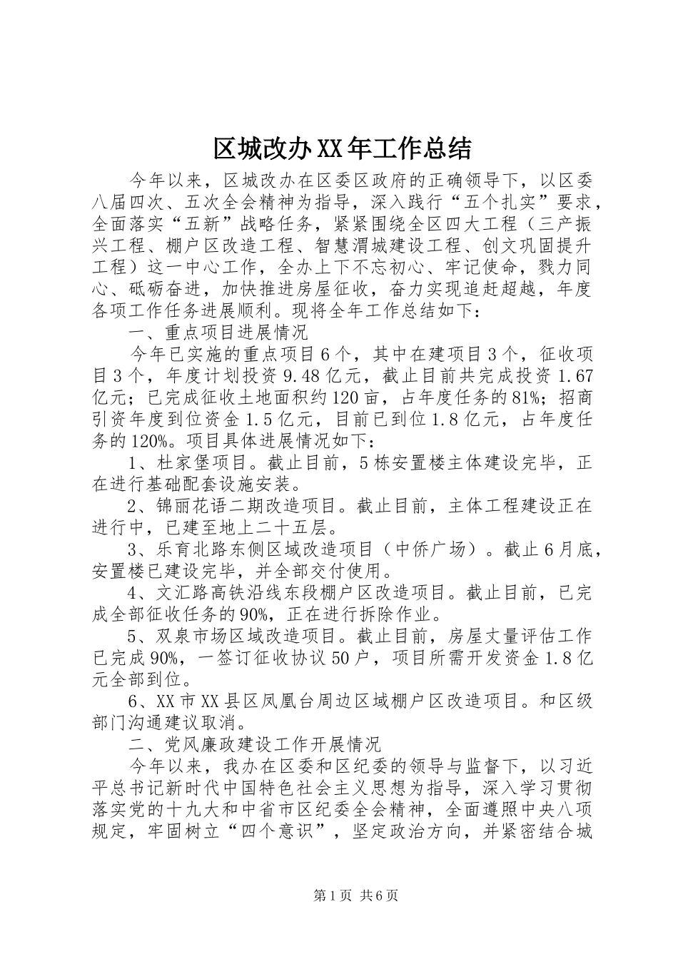 区城改办XX年工作总结_第1页