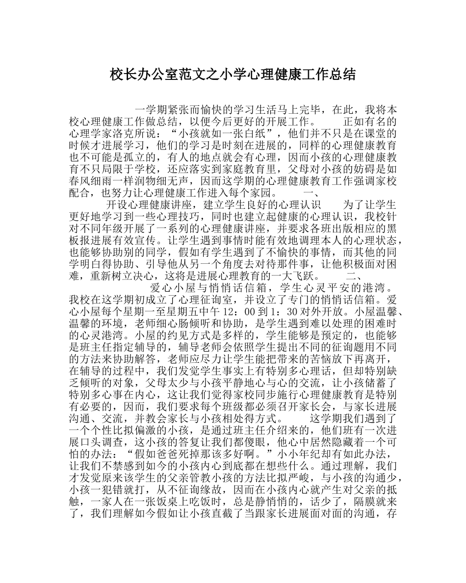 校长办公室范文小学心理健康工作总结 _第1页