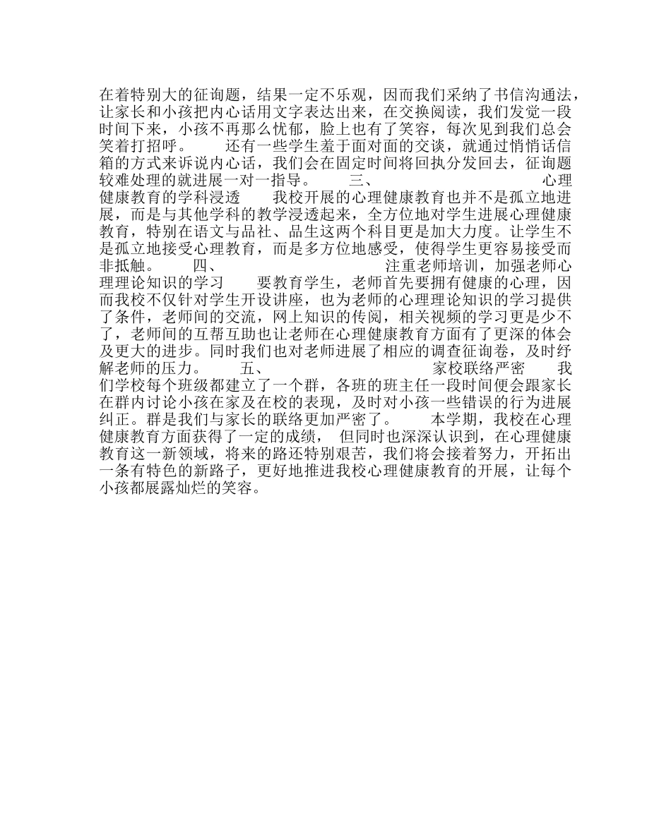 校长办公室范文小学心理健康工作总结 _第2页