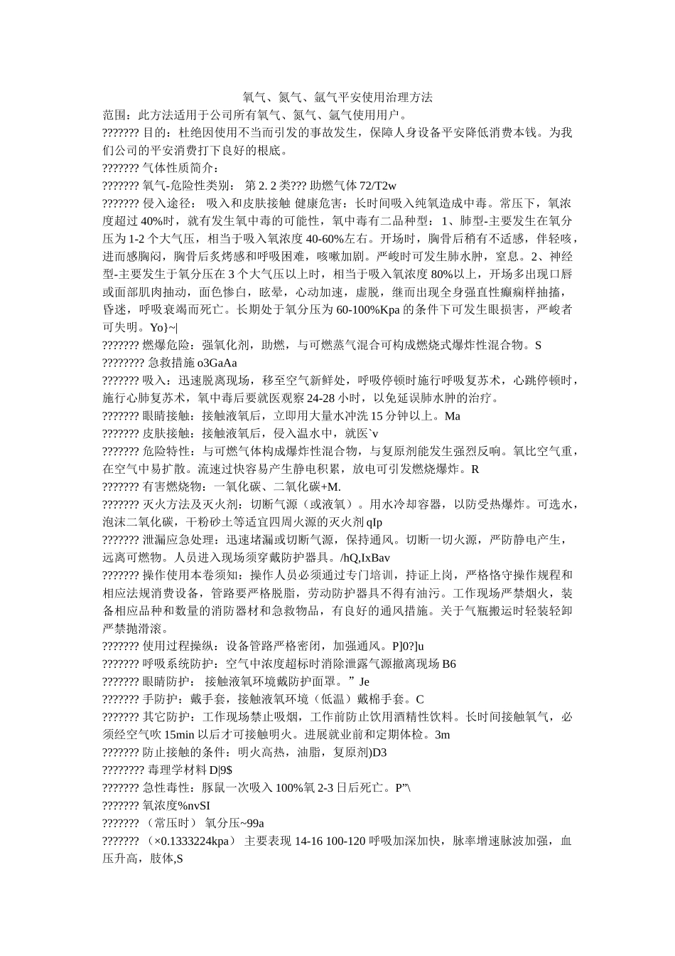 氧气、ۥ氮气、氩气安全使用管理办法精选 _第1页