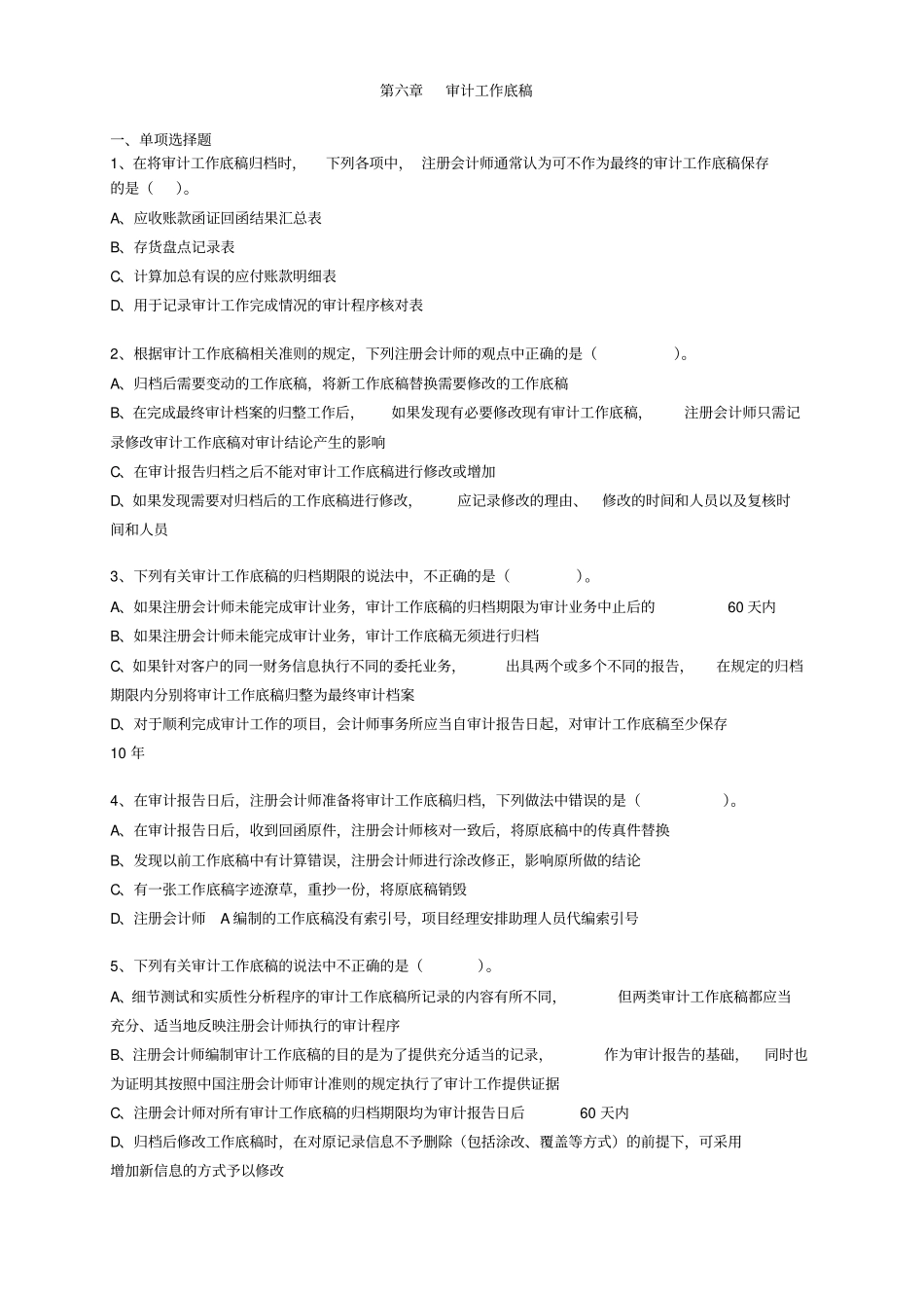 审计工作底稿练习题及答案_第1页