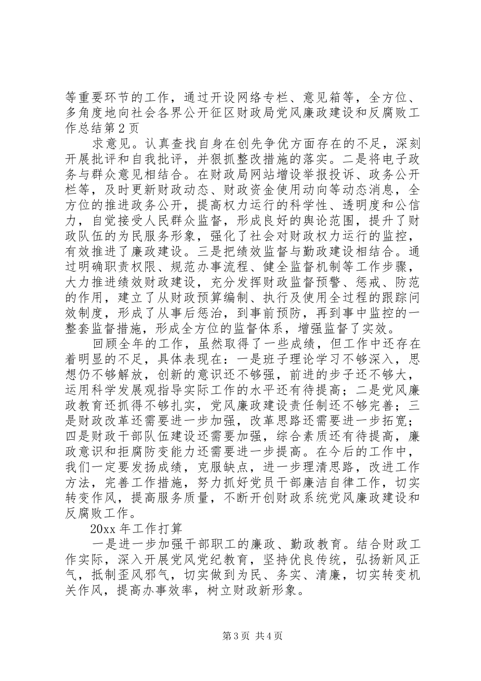区财政局党风廉政建设和反腐败工作总结_第3页