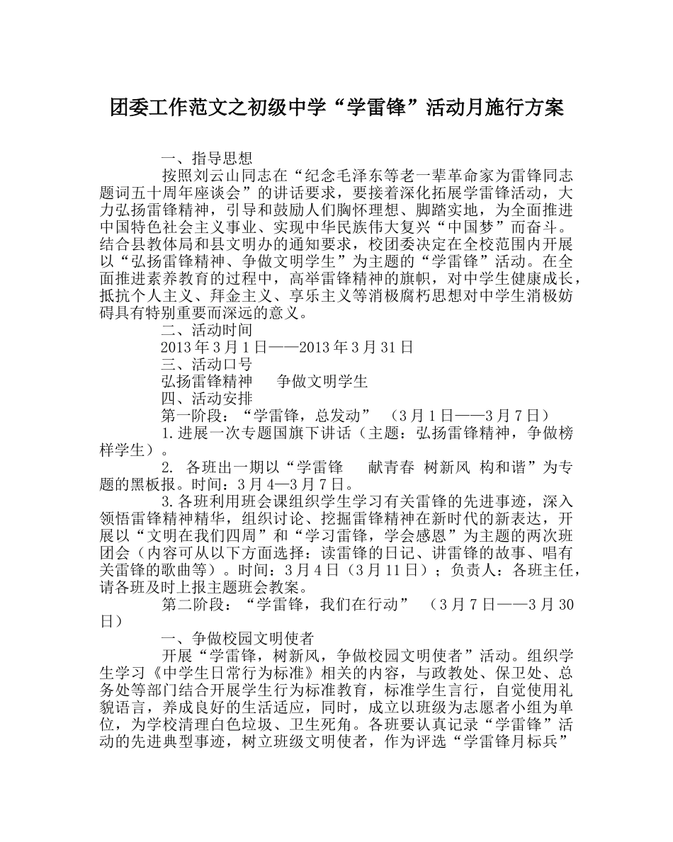 团委工作范文“学雷锋”活动月实施方案 _第1页