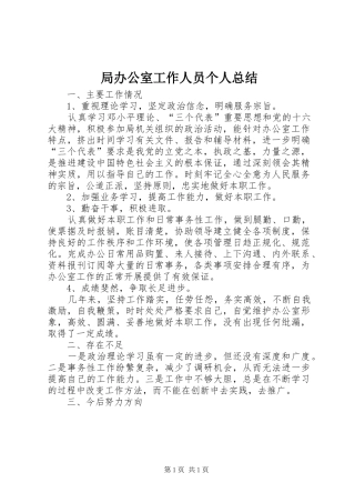 局办公室工作人员个人总结